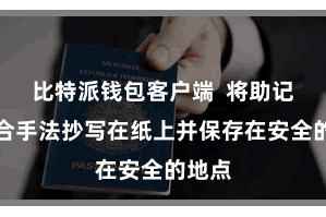 比特派钱包客户端 将助记词按合手法抄写在纸上并保存在安全的地点