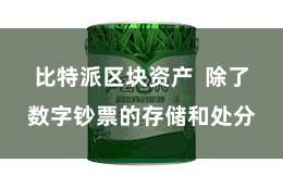 比特派区块资产 除了数字钞票的存储和处分