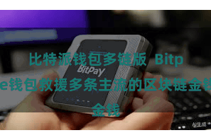 比特派钱包多链版 Bitpie钱包救援多条主流的区块链金钱