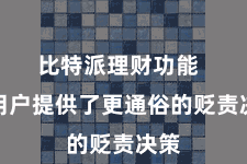 比特派理财功能 为用户提供了更通俗的贬责决策