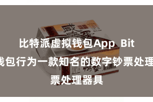 比特派虚拟钱包App Bitpie钱包行为一款知名的数字钞票处理器具