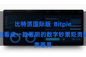 比特派国际版 Bitpie钱包看成一款著明的数字钞票贬责器具