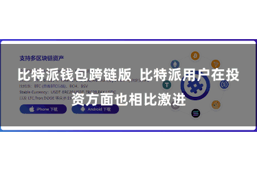 比特派钱包跨链版 比特派用户在投资方面也相比激进
