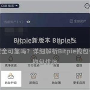 Bitpie新版本 Bitpie钱包安全可靠吗？详细解析Bitpie钱包优势