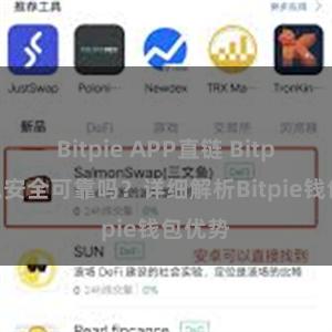 Bitpie APP直链 Bitpie钱包安全可靠吗？详细解析Bitpie钱包优势