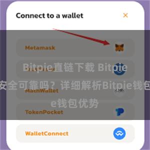 Bitpie直链下载 Bitpie钱包安全可靠吗？详细解析Bitpie钱包优势