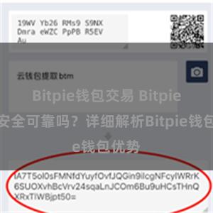 Bitpie钱包交易 Bitpie钱包安全可靠吗？详细解析Bitpie钱包优势