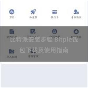 比特派安装步骤 Bitpie钱包下载及使用指南