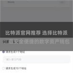 比特派官网推荐 选择比特派：最安全便捷的数字资产钱包