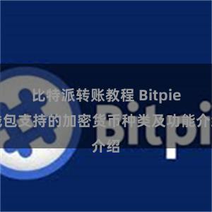 比特派转账教程 Bitpie钱包支持的加密货币种类及功能介绍