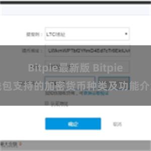 Bitpie最新版 Bitpie钱包支持的加密货币种类及功能介绍