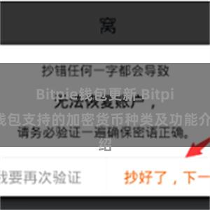 Bitpie钱包更新 Bitpie钱包支持的加密货币种类及功能介绍