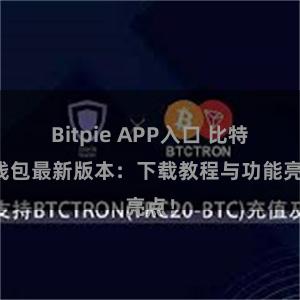 Bitpie APP入口 比特派钱包最新版本：下载教程与功能亮点！