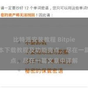 比特派安装教程 Bitpie钱包最新版本下载教程及功能亮点，尽在一篇文章中详解