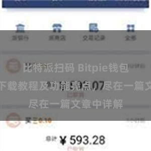 比特派扫码 Bitpie钱包最新版本下载教程及功能亮点，尽在一篇文章中详解