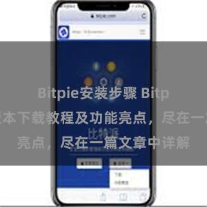 Bitpie安装步骤 Bitpie钱包最新版本下载教程及功能亮点，尽在一篇文章中详解