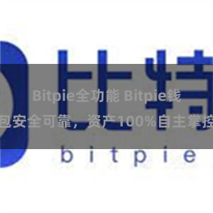 Bitpie全功能 Bitpie钱包安全可靠，资产100%自主掌控