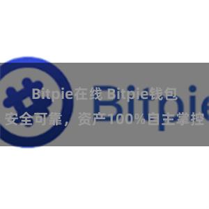 Bitpie在线 Bitpie钱包安全可靠，资产100%自主掌控