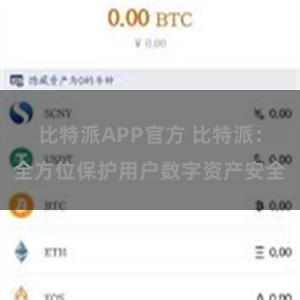 比特派APP官方 比特派：全方位保护用户数字资产安全