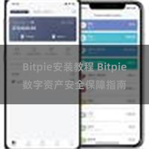 Bitpie安装教程 Bitpie数字资产安全保障指南