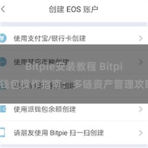 Bitpie安装教程 Bitpie钱包操作指南：多链资产管理攻略