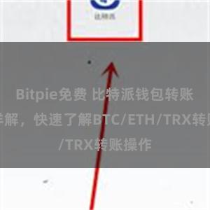 Bitpie免费 比特派钱包转账教程详解，快速了解BTC/ETH/TRX转账操作