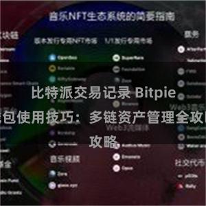 比特派交易记录 Bitpie钱包使用技巧：多链资产管理全攻略