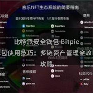 比特派安全钱包 Bitpie钱包使用技巧：多链资产管理全攻略