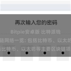 Bitpie安卓版 比特派钱包支持的区块链网络一览: 包括比特币、以太坊等主要区块链项目