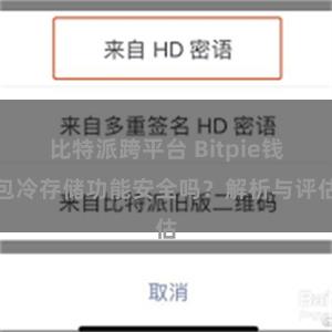 比特派跨平台 Bitpie钱包冷存储功能安全吗？解析与评估