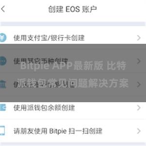 Bitpie APP最新版 比特派钱包常见问题解决方案