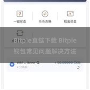 Bitpie直链下载 Bitpie钱包常见问题解决方法