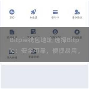 Bitpie钱包地址 选择Bitpie：安全可靠，便捷易用。