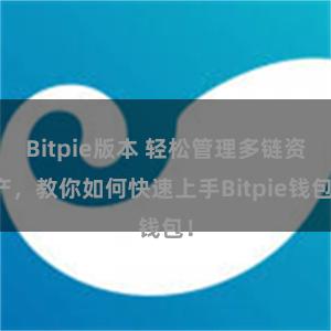 Bitpie版本 轻松管理多链资产，教你如何快速上手Bitpie钱包！