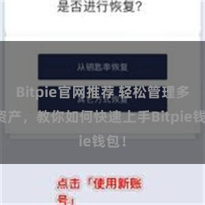 Bitpie官网推荐 轻松管理多链资产，教你如何快速上手Bitpie钱包！