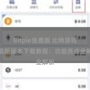 Bitpie免费版 比特派钱包最新版本下载教程：功能亮点全解析