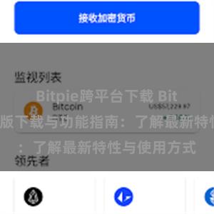 Bitpie跨平台下载 Bitpie钱包最新版下载与功能指南：了解最新特性与使用方式