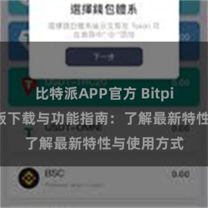 比特派APP官方 Bitpie钱包最新版下载与功能指南：了解最新特性与使用方式