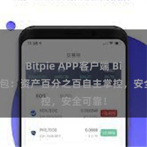 Bitpie APP客户端 Bitpie钱包：资产百分之百自主掌控，安全可靠！