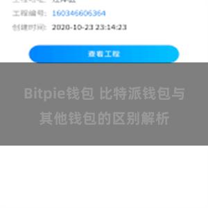 Bitpie钱包 比特派钱包与其他钱包的区别解析