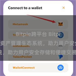 Bitpie跨平台 Bitpie钱包：打造数字资产管理生态系统，助力用户安全存储和便捷交易。