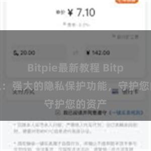 Bitpie最新教程 Bitpie钱包：强大的隐私保护功能，守护您的资产