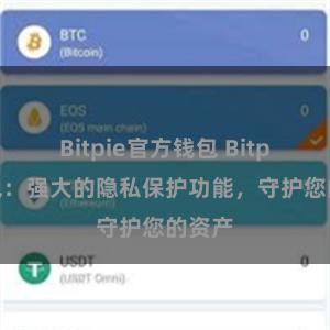 Bitpie官方钱包 Bitpie钱包：强大的隐私保护功能，守护您的资产