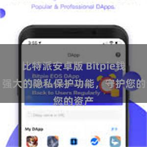 比特派安卓版 Bitpie钱包：强大的隐私保护功能，守护您的资产