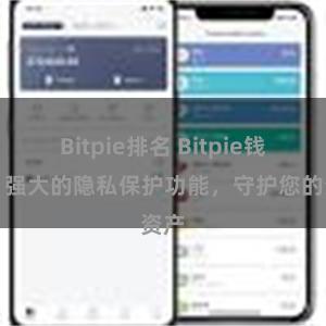 Bitpie排名 Bitpie钱包：强大的隐私保护功能，守护您的资产