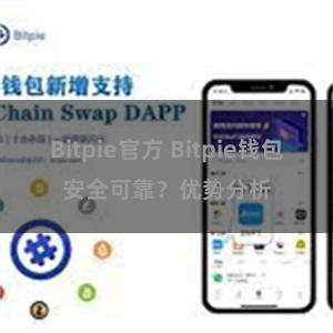 Bitpie官方 Bitpie钱包安全可靠？优势分析