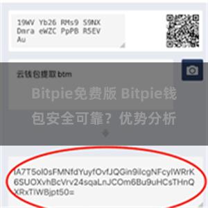 Bitpie免费版 Bitpie钱包安全可靠？优势分析