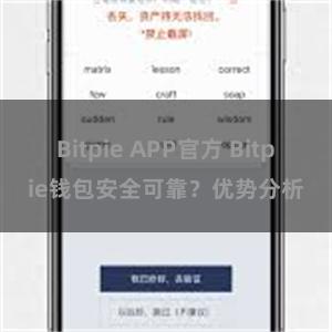 Bitpie APP官方 Bitpie钱包安全可靠？优势分析