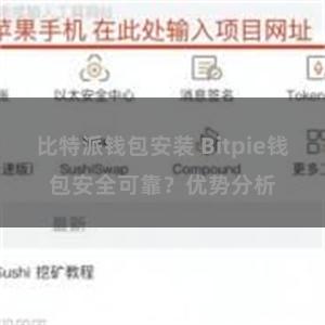 比特派钱包安装 Bitpie钱包安全可靠？优势分析