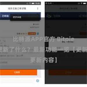 比特派APP官方 Bitpie钱包更新了什么？最新功能一览【更新内容】